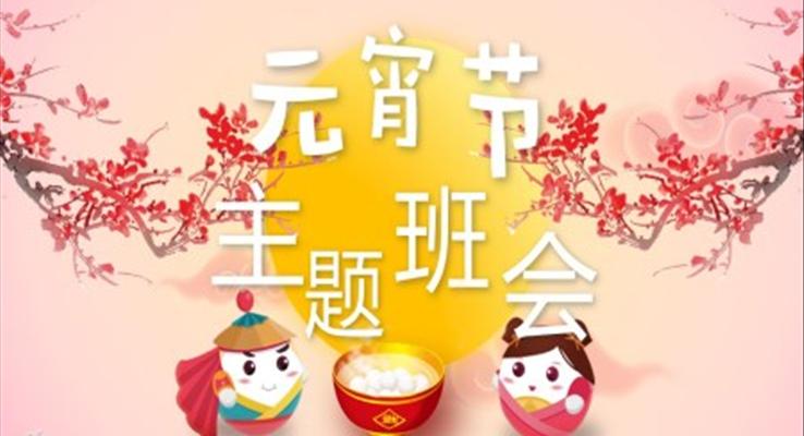 元宵節(jié)班會(huì)教案PPT