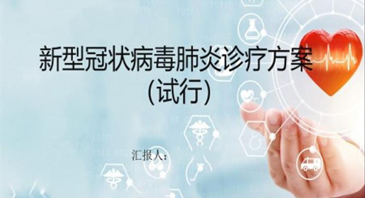 新型冠狀病毒肺炎診療方案