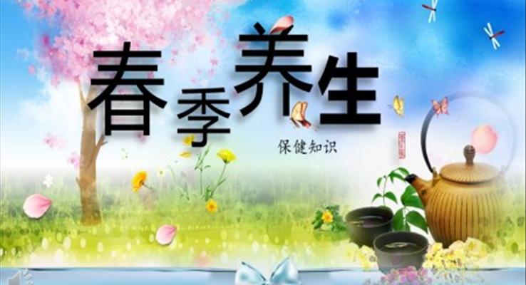 春季養(yǎng)生保健知識(shí)PPT課件