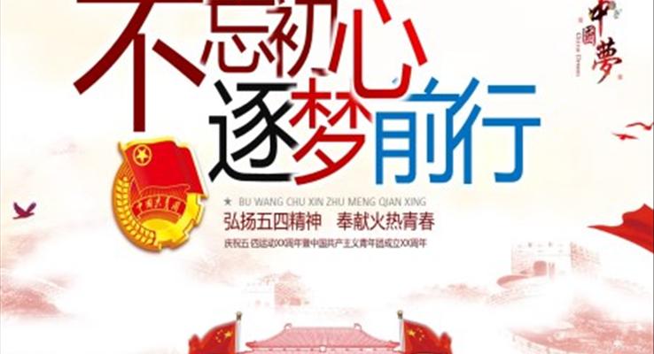 弘揚五四精神奉獻(xiàn)火熱青春PPT模板