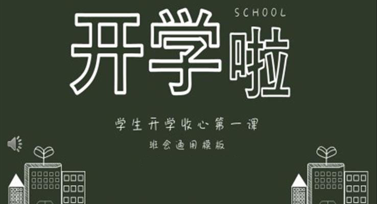 開學(xué)第一課主題班會PPT模板