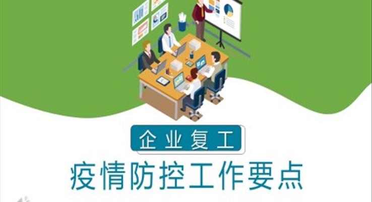 企業(yè)復工疫情防控工作ppt模板