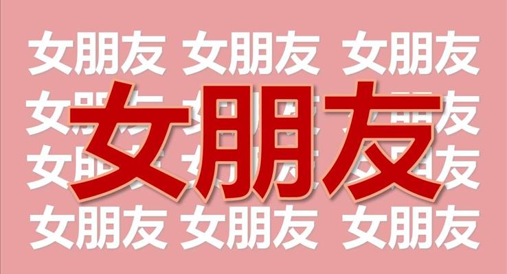 情人節(jié)告白快閃ppt