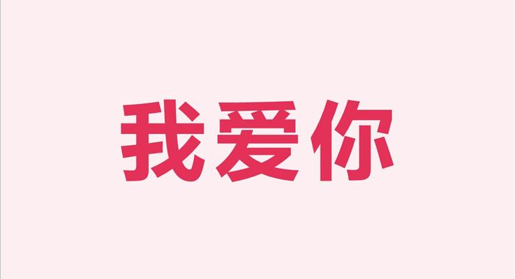 情人節(jié)表白快閃PPT模板