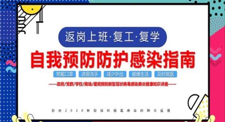 返崗上班預(yù)防手冊(cè)PPT