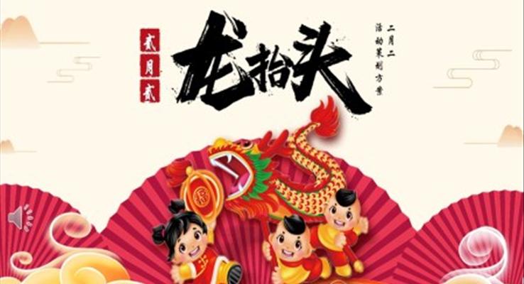 龍?zhí)ь^活動(dòng)策劃方案ppt模板