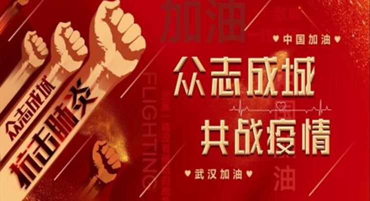 2020抗擊疫情ppt