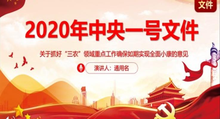 2020年中央一號(hào)文件解讀PPT模板