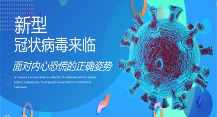 預(yù)防新型冠狀病毒主題班會(huì)ppt