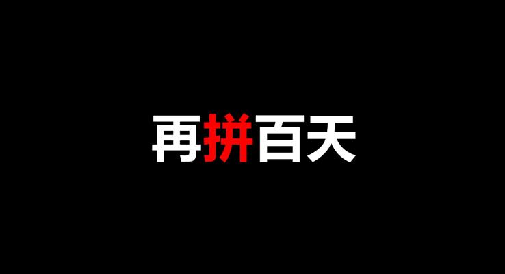 高考激勵(lì)ppt班會(huì)