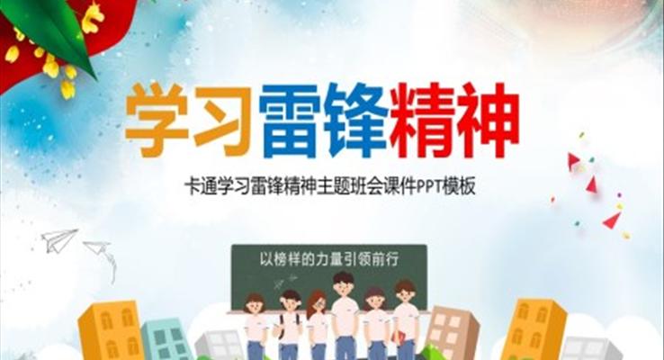 弘揚(yáng)雷鋒精神主題班會ppt課件