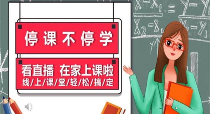 疫情停課不停學ppt