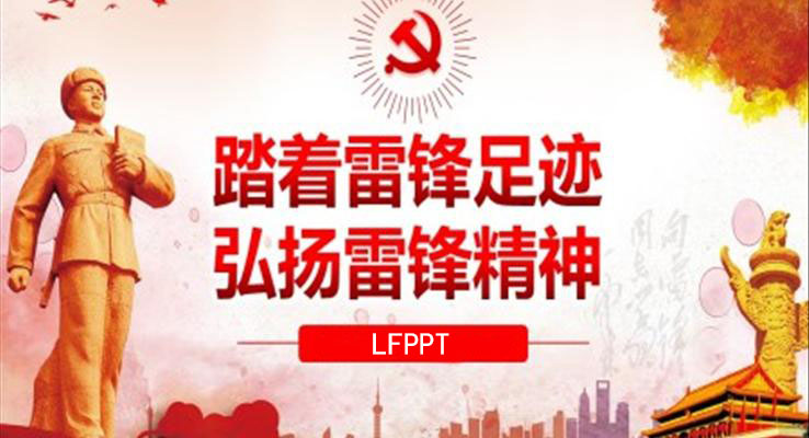 學習雷鋒ppt