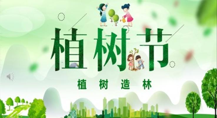 植樹節(jié)ppt演示文稿