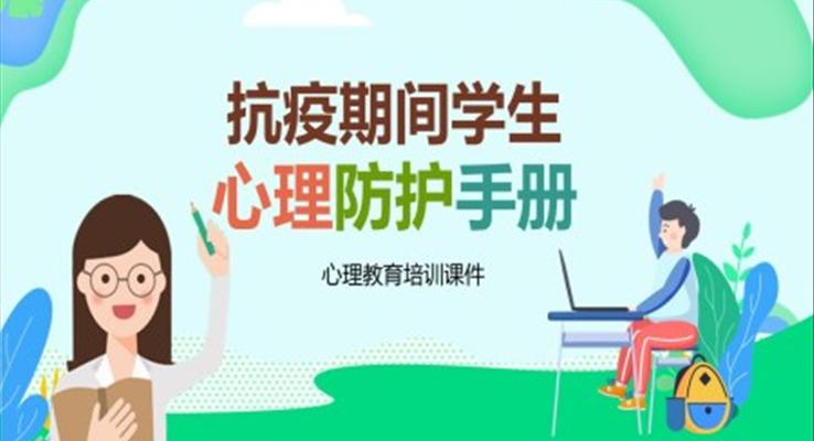 新型冠狀病毒心理防護(hù)手冊(cè)PPT