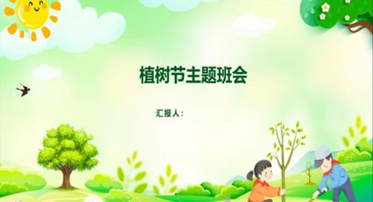 植樹(shù)節(jié)PPT教育ppt