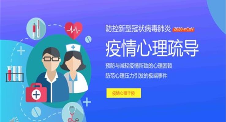 小學(xué)生疫情心理疏導(dǎo)ppt