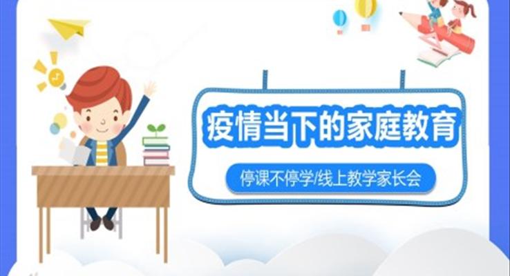 停課不停學(xué)線(xiàn)上教學(xué)家長(zhǎng)會(huì)PPT模板