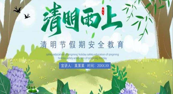 清明節(jié)PPT假期安全教育ppt課件