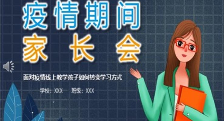 疫情期間網(wǎng)上家長(zhǎng)會(huì)PPT