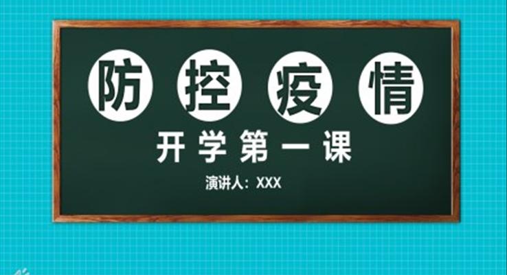 疫情后開(kāi)學(xué)第一課PPT課件