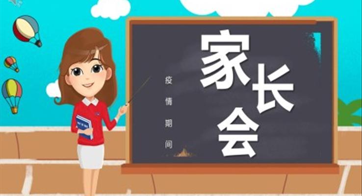 疫情期間網(wǎng)上家長(zhǎng)會(huì)PPT