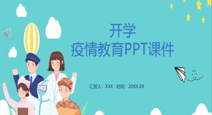 開學疫情教育PPT課件