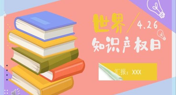 知識產(chǎn)權日班會ppt模板