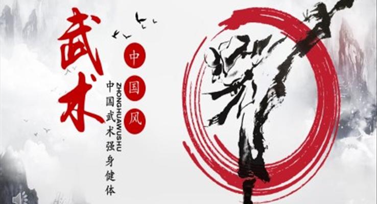 中國(guó)武術(shù)ppt