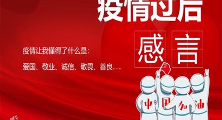 面對(duì)疫情的個(gè)人感言PPT