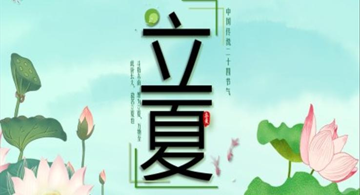 24節(jié)氣之立夏ppt之立夏ppt模板