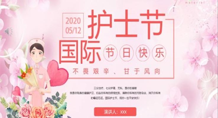 2020護(hù)士節(jié)PPT活動主題