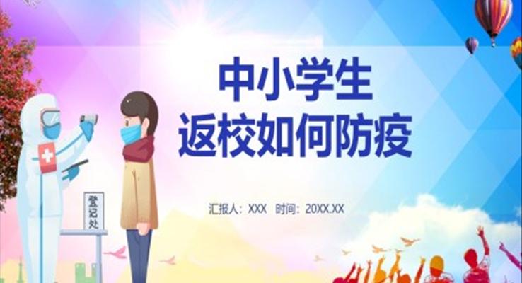 小學生返校如何防疫PPT