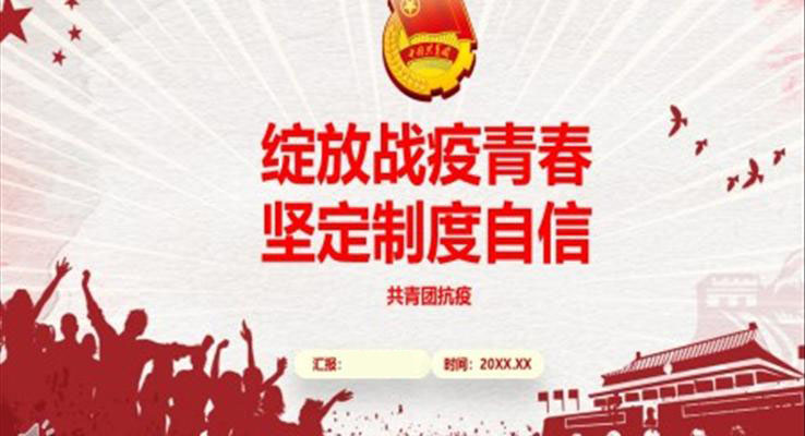 綻放戰(zhàn)疫青春堅定制度自信PPT