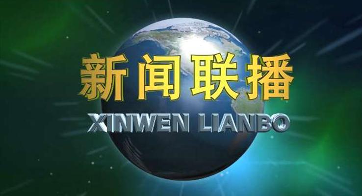 新聞聯(lián)播風格工作匯報PPT模板