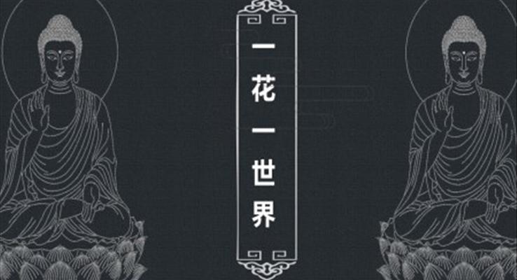 佛學(xué)教育PPT模板