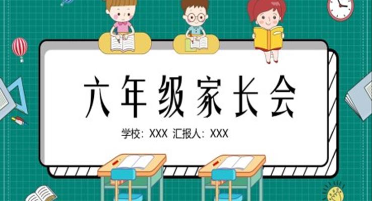 小學(xué)家長會ppt課件