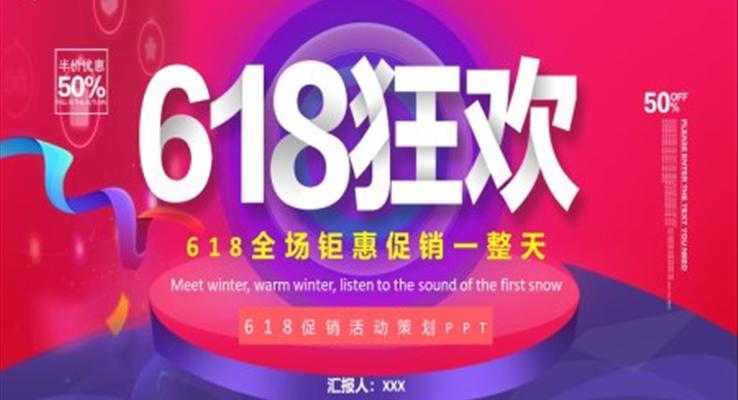 618電商營(yíng)銷活動(dòng)策劃PPT模板