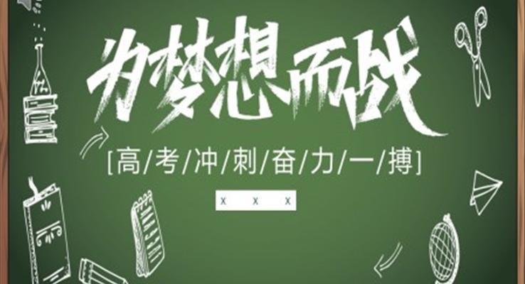 高三沖刺ppt