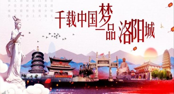 洛陽(yáng)旅游介紹PPT