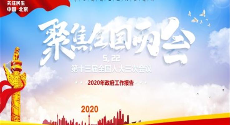 2020全國兩會PPT