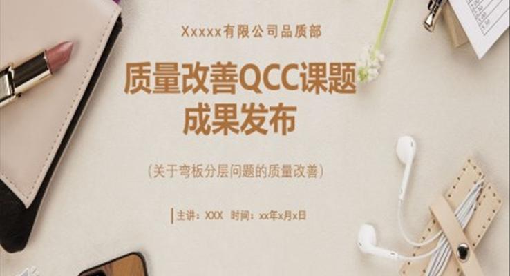 qcc品管圈基礎(chǔ)知識(shí)PTT課件