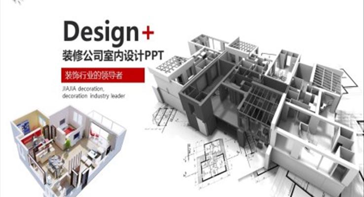 裝修公司室內(nèi)設(shè)計(jì)PPT