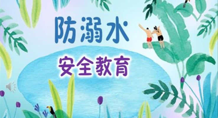 防溺水安全教育ppt免費(fèi)