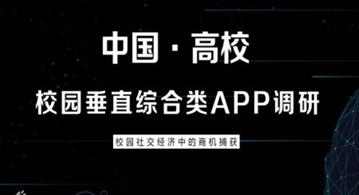 app調(diào)研報告ppt之市場調(diào)研PPT模板