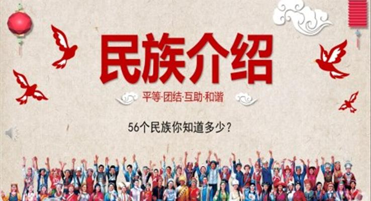 56個(gè)民族ppt課件