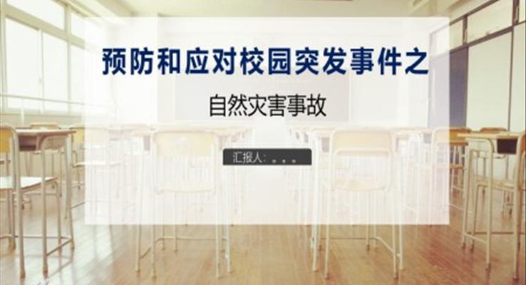 預防和應對校園自然災害PPT課件