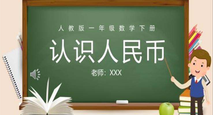 人教版一年級數學下冊認識人民幣PPT課件