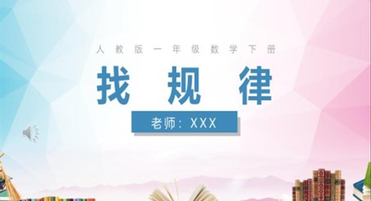 人教版一年級(jí)數(shù)學(xué)下冊(cè)找規(guī)律PPT課件