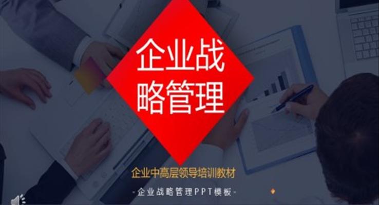 企業(yè)戰(zhàn)略管理PPT模板